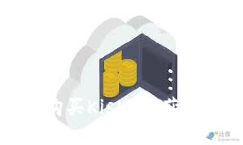 如何在TP钱包上购买Kishu并获取分红的详细指南