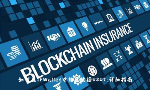 如何在TPWallet中转出波场USDT：详细指南