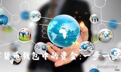 轻松转出数字货币钱包中的资金：一步一步教你如何操作