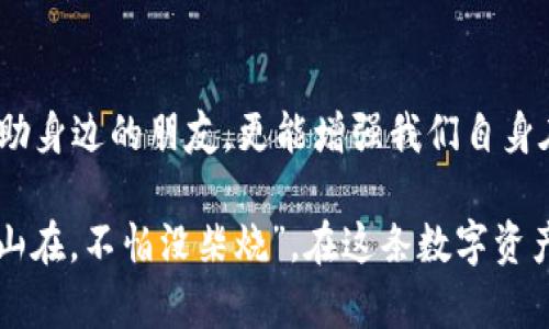 jiaoti如何在OK钱包上帮他人完成实名认证/jiaoti  
OK钱包, 实名认证, 帮助他人, 数字货币/guanjianci  

引言  
在这个数字货币与电子支付愈发普及的时代，OK钱包作为一种领先的数字资产管理工具，吸引了越来越多的用户。实名认证作为保障用户权益和平台安全的重要手段，成为OK钱包使用的一项必要流程。那么，如何在OK钱包上帮助他人进行实名认证呢？本文将为您详细讲解这一过程，并为您提供一些实用的小秘诀。  

什么是OK钱包？  
OK钱包是由OK集团推出的一款集中管理数字资产的移动钱包。用户可以通过OK钱包存储和管理各种数字货币，便捷地进行交易。它的安全性和便捷性让越来越多的人选择使用，尤其是在进行数字资产投资时，实名认证更是保护账户安全的一道防线。  

实名认证的重要性  
很多人可能会觉得，实名认证只是一个麻烦的步骤，实际上，它的重要性不可小觑。在数字货币的世界里，实名认证不仅可以减少欺诈行为，还能为用户提供更安全的交易环境。在某种程度上，这也是对用户身份的一个确认，确保资金的安全流动。正如我们常说的“一日之计在于晨”，在开始进行数字资产投资之前，做好实名认证是十分必要的准备工作。  

帮他人进行实名认证的流程  
接下来，我们将详细介绍如何帮助他人完成OK钱包的实名认证。请注意，帮助他人实名的时候，要确保对方的个人信息安全，并且征得对方的同意。  

h4第一步：下载并安装OK钱包/h4  
首先，确保对方手机下载并安装了OK钱包应用。如果对方还未下载，可以引导他从应用商店（如App Store或Google Play）搜索“OK钱包”并进行下载。  

h4第二步：注册账号/h4  
在安装完成后，打开OK钱包应用。随后，用户需要输入手机号码进行注册。在输入完成后，会收到验证码，通过验证码验证后即可完成注册。  

h4第三步：进入实名认证页面/h4  
用户注册成功后，进入钱包主页，通常会在账户设置或安全设置中找到“实名认证”选项。点击进入后，会提示用户填写必要的信息。  

h4第四步：填写个人信息/h4  
在实名认证页面，用户需要填写真实的个人信息，包括姓名、身份证号码等。此时，要提醒用户确保填写的信息准确无误，以免因信息错误导致实名认证失败。正如老话说的“细节决定成败”，这一步尤其重要。  

h4第五步：上传身份证明材料/h4  
完成信息填写后，用户需要上传身份证正反面照片，以及手持身份证的自拍照。此处需要注意照片的清晰度，确保能够清晰辨认身份信息。  

h4第六步：等待审核/h4  
提交后，实名认证申请将进入审核阶段。通常情况下，审核时间不会太长，几分钟到几小时不等。用户可以在APP中随时查看审核进度。如若审核通过，用户会收到通知。  

便利与风险并存  
帮助他人进行实名认证，虽然流程看似简单，但其中也存在一定的风险。所以在此提醒大家，在操作时一定要确保信息安全，避免任何不必要的麻烦。另外，也要让对方了解在使用数字资产时，实名认证的重要性和相关的风险。“教会他人一技之长，不如一手相传”，确保他们理解这一过程的重要性，让他们在数字资产的世界中更加游刃有余。  

常见问题解答  
在实名认证过程中，用户可能会遇到一些常见问题，下面列出几点供参考：  

h41. 为什么实名认证总是审核不通过？/h4  
这很可能是因为填写的信息有误或上传的照片不符合要求。建议仔细检查信息，并确保上传的照片清晰且完整。  

h42. 需要多长时间才能完成实名认证？/h4  
一般情况下，实名认证过程应该在几分钟到几小时之间完成，但如果审核人数较多，可能会产生延迟。  

h43. 如果忘记密码应该怎么办？/h4  
可以通过注册时绑定的手机号码或者邮箱进行密码重置。在登录界面选择“忘记密码”后，按照提示操作即可。  

结语  
帮助他人完成OK钱包的实名认证，虽然流程简单，但其中所蕴含的责任感与安全意识不可忽视。在这个数字化快速发展的时代，了解并掌握这些技能，不仅能帮助身边的朋友，更能增强我们自身在数字世界中的安全防范意识。让我们共同迈入数字货币的新时代，尽情享受带来的便利与乐趣吧！  

在帮助他人填写信息的过程中，记得要保持耐心，切不可因为着急而疏忽大意。所有的付出都将为未来的数字资产管理打下坚实的基础。就像古人所言“留得青山在，不怕没柴烧”，在这条数字资产的道路上，量入为出，以安全为先，将是每个用户的必修课。