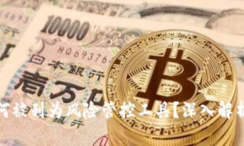 tpwallet为何被列为风险管控工具？深入解析与防范措施