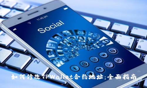如何修改TPWallet合约地址：全面指南