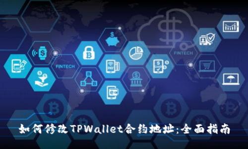 如何修改TPWallet合约地址：全面指南