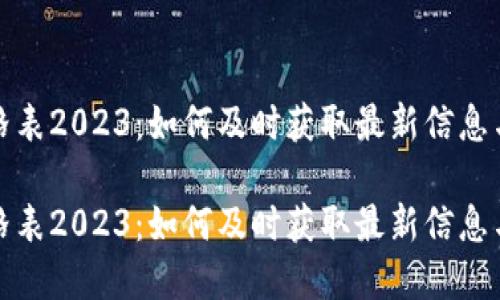 盛源链价格表2023：如何及时获取最新信息与投资建议

盛源链价格表2023：如何及时获取最新信息与投资建议