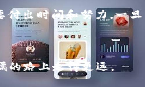   “如何通过软件下载虚拟币实现赚钱：步骤与攻略” / 

 guanjianci 虚拟币, 下载软件, 赚钱, 投资策略 /guanjianci 

引言：虚拟货币的崛起
近年来，随着科技的进步和互联网的不断发展，虚拟币如比特币、以太坊等逐渐走入大众视野。人们开始不仅仅将虚拟币作为一种交易工具，更将其视为一种投资渠道。旨在通过下载特定软件的方式来赚取虚拟币，也成为了不少人的追求。在这篇文章中，我们将探讨如何通过下载软件来赚钱，哪些软件值得推荐，以及在此过程中需要注意的事项。

第一步：了解虚拟币的基础
在深入探讨如何通过下载软件来赚取虚拟币之前，了解虚拟币的基本概念至关重要。“不懂行，干一行。”这是一个老话，意指在开始之前，要先熟悉相关知识。虚拟币，或称加密货币，是一种基于区块链技术的数字资产。与传统货币不同，它没有实物形态，所以需要通过软件和平台来进行交易和管理。

第二步：选择合适的软件
市面上有许多软件可以帮助用户赚钱，包括钱包软件、交易所和挖矿软件等。如何选择合适的软件呢？这是一个值得琢磨的问题。地道的说法是“酒香不怕巷子深”，也就是说，好的软件通常会自我推广，途径就是用户的好评和口碑。
ul
    listrong交易所软件：/strong 比如币安（Binance）、火币（Huobi）、OKEx等。这些平台允许用户买卖虚拟币，用于套利及长期投资。/li
    listrong钱包软件：/strong 比如MetaMask、Trust Wallet等，这些软件不仅可以存储虚拟币，还提供了不少赚取利息的机制。/li
    listrong挖矿软件：/strong 虽然挖矿尚需一定的技术知识，但通过适合的软件进行挖矿，不失为一种赚钱的方式。/li
    listrong借贷软件：/strong 一些平台如Aave、Compound，允许用户将其虚拟币借出以获取利息，也是一个不错的选择。/li
/ul

第三步：掌握投资策略
在下载软件和进行交易之前，制定一份合理的投资计划显得尤为重要。“不打无准备之仗。”无论是短期交易还是长期持有，都需要对自己的决策做出合理的评估。了解市场的波动，时刻保持灵活的思维，做到“心中有数”。

第四步：风险管理
虚拟币投资虽有机会与收益，但却伴随着风险。正所谓“天上不会掉馅饼”，误认为“稳赚不赔”的想法是非常危险的。要时刻关注市场动态，合理配置资产，避免因一次失误导致重大损失。

第五步：了解相关法规
随着虚拟币的热度增加，相关的监管政策也在逐步完善。“合法合规，才能行稳致远。”投资者需了解所在国家的虚拟币相关法律法规，确保自己的投资行为不触犯法律。

第六步：参与社区与活动
虚拟币领域有不少活跃的社区与论坛，如Reddit、Telegram等。在这些平台上，不仅可以获取最新的市场信息，还能结识志同道合的朋友。参与活动、获取空投也是一种轻松赚钱的方式。“有人的地方就有资源。”通过建立人脉，可以获得更多的投资机会。

总结：虚拟币赚钱之路
通过软件下载虚拟币赚钱的途径繁多，但关键在于选择合适的平台，并制定切实可行的策略。“一日之计在于晨”，早起的鸟儿有虫吃，为了实现财富自由，我们需要付出时间和努力。一旦掌握了基本的操作技巧，结合合理的市场判断，赚钱之路将会迎刃而解。

在这个充满机遇与挑战的时代，勇敢迈出第一步，或许你会在虚拟币的海洋中，找到属于自己的那杯羹。

以上便是关于下载软件如何赚钱的一些思考与建议，希望能帮助到你们。在投资之前，记得多花些时间多做些研究，理智投资、稳中求胜，才能在这条可能波诡云谲的路上走得更远。