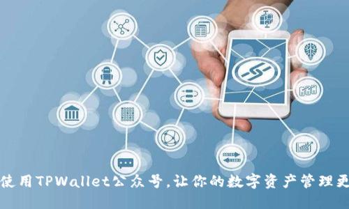 如何使用TPWallet公众号，让你的数字资产管理更轻松