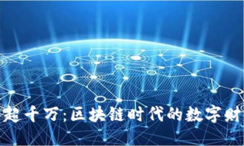```xml
加密钱包用户超千万：区块链时代的数字财富管理新风潮