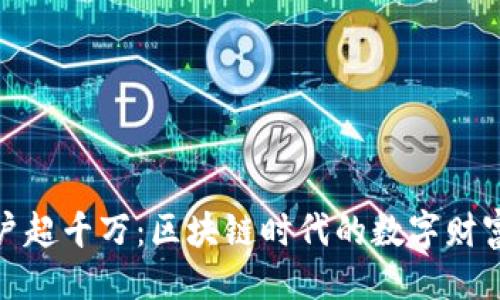 ```xml
加密钱包用户超千万：区块链时代的数字财富管理新风潮