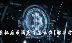 TP Wallet换手机后币消失了怎么办？解决方案与注