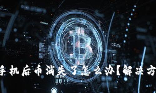 TP Wallet换手机后币消失了怎么办？解决方案与注意事项