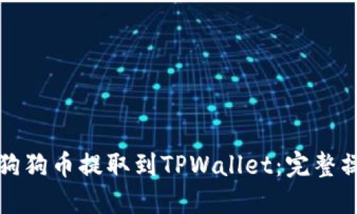 如何将狗狗币提取到TPWallet：完整操作指南