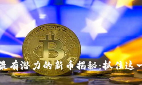 TPWallet中最有潜力的新币揭秘：抓住这一波投资机会