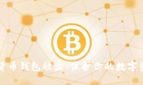 如何防止加密货币钱包被盗：保护你的数字资产的实用指南