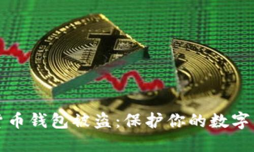 如何防止加密货币钱包被盗：保护你的数字资产的实用指南