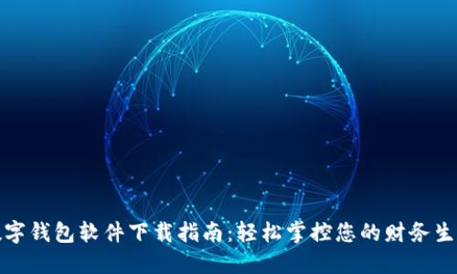 数字钱包软件下载指南：轻松掌控您的财务生活