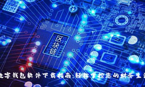 数字钱包软件下载指南：轻松掌控您的财务生活