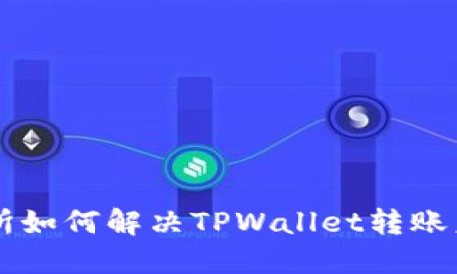 币安交易所如何解决TPWallet转账未到账问题