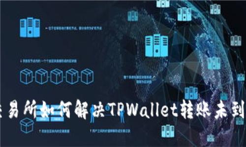 币安交易所如何解决TPWallet转账未到账问题