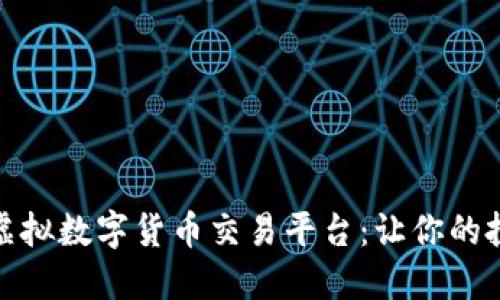 探索正规虚拟数字货币交易平台：让你的投资更安全