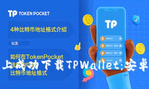 如何在苹果手机上成功下载TPWallet：安卓用户的必备指南
