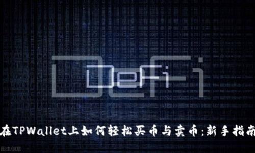 在TPWallet上如何轻松买币与卖币：新手指南