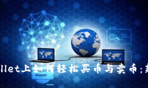 在TPWallet上如何轻松买币与卖币：新手指南