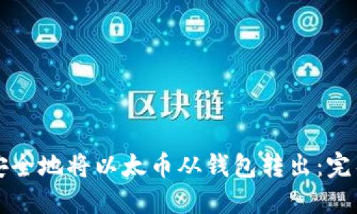 如何安全地将以太币从钱包转出：完整指南