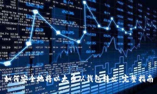 如何安全地将以太币从钱包转出：完整指南