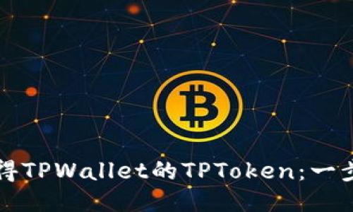 如何获得TPWallet的TPToken：一步步指南