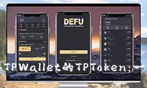 如何获得TPWallet的TPToken：一步步指南