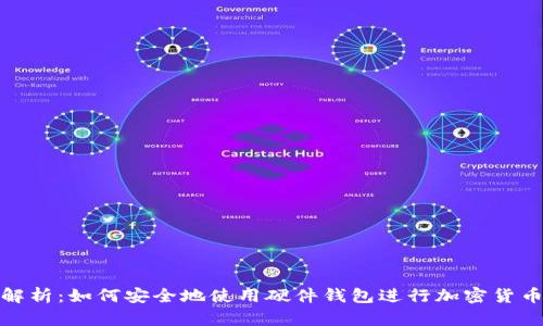 全面解析：如何安全地使用硬件钱包进行加密货币存储