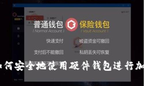 全面解析：如何安全地使用硬件钱包进行加密货币存储
