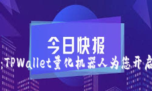 掌握财富未来：TPWallet量化机器人为您开启智能投资之旅