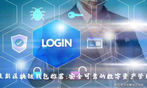 美国最新区块链钱包推荐：安全可靠的数字资产管理工具