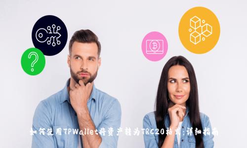 如何使用TPWallet将资产转为TRC20格式：详细指南