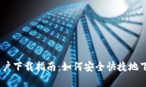 比特派苹果用户下载指南：如何安全快捷地下载比特派App