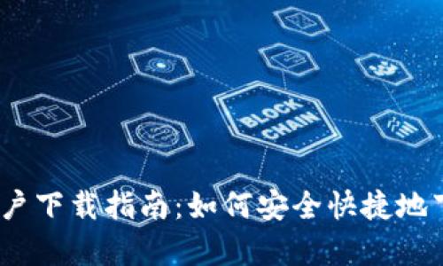 比特派苹果用户下载指南：如何安全快捷地下载比特派App