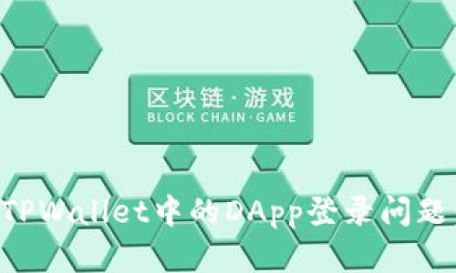如何解决TPWallet中的DApp登录问题：完整指南