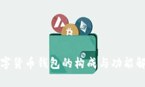数字货币钱包的构成与功能解析