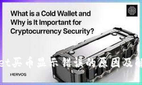 TPWallet买币显示错误的原因及解决方案