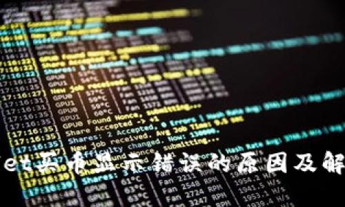 TPWallet买币显示错误的原因及解决方案