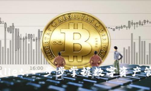玩转TPWallet：一步步掌握数字资产管理的秘密