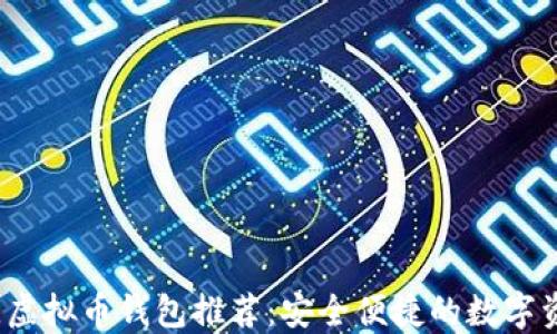 
2023年最佳虚拟币钱包推荐：安全便捷的数字资产管理利器