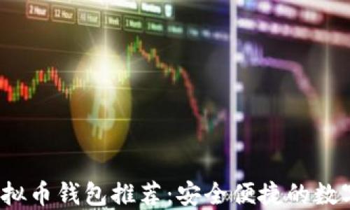 
2023年最佳虚拟币钱包推荐：安全便捷的数字资产管理利器
