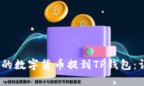 如何将OKEX的数字货币提到TP钱包：详细步骤指南