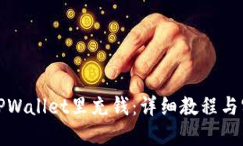 如何往TPWallet里充钱：详细教程与实用技巧