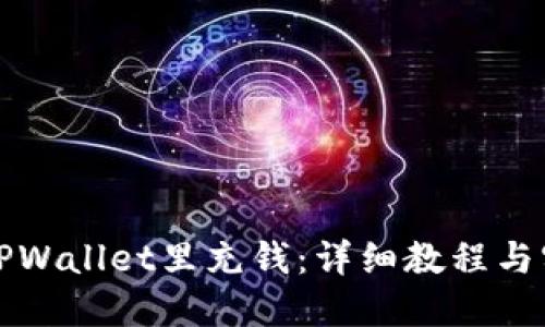 如何往TPWallet里充钱：详细教程与实用技巧