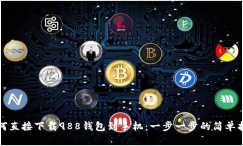 如何直接下载988钱包到手机：一步一步的简单指南