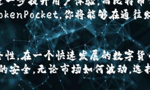   TokenPocket钱包如何支持比特币：全面解析与使用指南 / 
 guanjianci TokenPocket, 比特币, 数字钱包, 加密货币 /guanjianci 

一、TokenPocket简介
在数字货币迅猛发展的今天，越来越多的人开始接触加密货币，尤其是比特币作为最早也是最知名的数字资产，深受投资者欢迎。而在众多数字钱包中，TokenPocket因其强大的功能与简单易用的界面，成为了用户的首选之一。
TokenPocket不仅支持多种不同的区块链，例如以太坊、EOS和TRON等，还具备多链管理和去中心化应用（DApp）等功能，使得用户能在一个钱包中完成多样化的资产管理。

二、TokenPocket对比特币的支持
据最新消息，TokenPocket钱包已经正式支持比特币，这标志着该钱包的功能进一步增强。用户可以轻松地存储、管理和转移比特币资产，享受更多的便利。
那么，TokenPocket究竟如何支持比特币呢？以下是一些具体功能：
ul
    listrong创建比特币钱包/strong：用户可以通过TokenPocket轻松创建独立的比特币钱包，快速接收和发送比特币。/li
    listrong安全性高/strong：TokenPocket提供了多重安全机制，包括助记词备份、私钥管理等，保障用户的比特币资产安全。/li
    listrong简易操作/strong：钱包用户界面友好，支持一键操作，无需复杂的设置。/li
    listrong交易记录查询/strong：用户可以随时查看自己的比特币交易记录，确保资产流动透明。/li
/ul

三、TokenPocket的特点与优势
1. strong多链资产管理/strongbrTokenPocket支持多个区块链资产，用户无需下载不同的钱包便可以管理多种数字资产，这为用户提供了极大的便利。
2. strong去中心化应用支持/strongbr通过TokenPocket，用户可以直接访问丰富的DApps，进行交易、游戏和其他各种互动。
3. strong跨平台易用性/strongbrTokenPocket在不同设备（如手机、平板和电脑）上均可使用，用户可以随时随地管理自己的资产。

四、使用TokenPocket进行比特币交易的步骤
使用TokenPocket进行比特币交易非常简单。以下是详细的使用步骤：
1. **下载和安装**：用户可以从官方网站或应用商店下载TokenPocket应用，并完成安装。
2. **创建钱包**：打开应用后，选择“创建钱包”，并设置钱包名称和密码。请务必记住你的助记词，这将是你恢复钱包的重要凭证。
3. **添加比特币**：在钱包界面中，选择“添加资产”，找到比特币并添加到你的钱包中。
4. **充值比特币**：从其他平台或钱包转入比特币，找到你的比特币地址，进行充值。
5. **进行交易**：选择“发送”功能，输入收款地址和金额，确认信息后即可完成交易。

五、比特币的未来与TokenPocket的融合
随着区块链技术的不断演进和比特币市场的逐渐成熟，未来TokenPocket将可能扩展更多功能，进一步提升用户体验。而比特币作为数字货币的先锋，其在TokenPocket中的表现无疑将吸引更多的新用户。
有一句话说得好，“一日之计在于晨”，在这个瞬息万变的市场中，抓住机遇就显得尤为重要。使用TokenPocket，你将能够在通往财富自由的路上，走得更加稳健。

六、总结
TokenPocket钱包的推出，特别是对比特币的支持，为广大加密货币用户带来了极大的便利与安全性。在一个快速发展的数字货币世界里，选择一个可靠的电子钱包显得尤为重要。
无论是新手还是老手，TokenPocket都能满足你的需求，让你刷上市场行情的同时，不忘保持资产的安全。无论市场如何波动，选择合适的钱包，保持理智，才能在投资的路上更进一步。