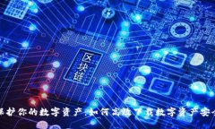 安全保护你的数字资产：如何高效下载数字资产